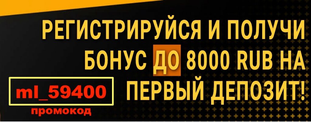 100%-ый бонус на первый депозит